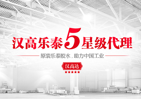 漢高樂泰5星級(jí)代理